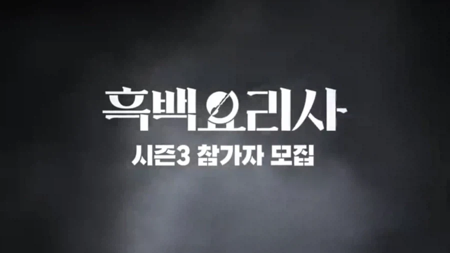 아예 룰을 바꿔버리려는 흑백 시즌3 모집 공고_1.webp