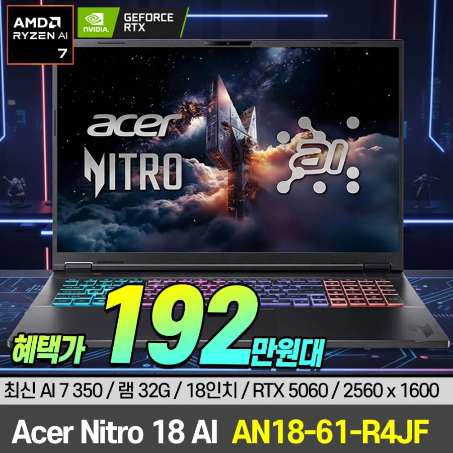 [지마켓/옥션] ACER Nitro 18 AI / 192만원대_1.webp
