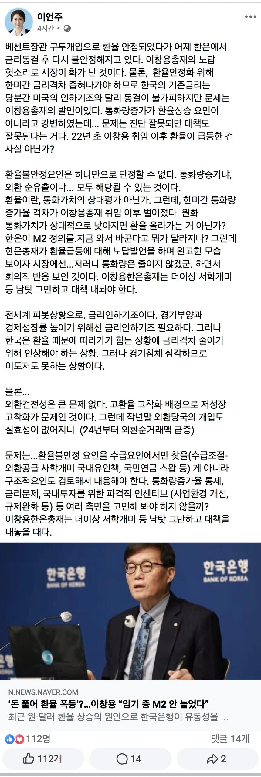 이언주) 베센트 구두개입으로 환율 안정되었다가 이창용 헛소리로 다시 불안정_1.webp