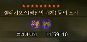 [수렵피리] 9* 개체강도5 레다우+셀레기 쌍퀘 11'59_1.png