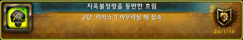 와우 군단 리믹스 마지막 위업 '지옥불정령을 동반한 흐림' 1월 16일 달성 가능_1.png