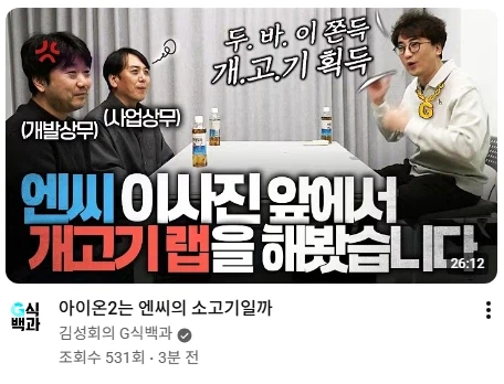 G식백과) NC 특집, 상무 둘 앞에서 개고기 랩하기.webp_1.webp