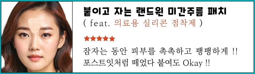 [네이버] 붙이고 자는 랜드윈 실리콘 미간주름패치 60매 14,800원 / 무배_1.webp