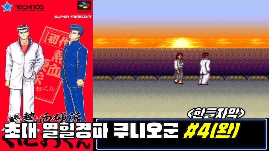 [겜이지] 초대 열혈경파 쿠니오군 #4 -한글자막-(완)_1.webp