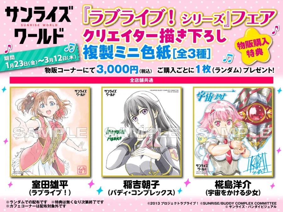 선라이즈 월드 러브라이브 시리즈 페어 특전_1.webp