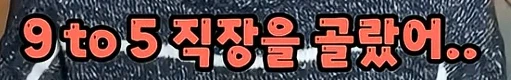 꿈을 포기하고 9 to 5 직장에 취직한 여성_2.webp
