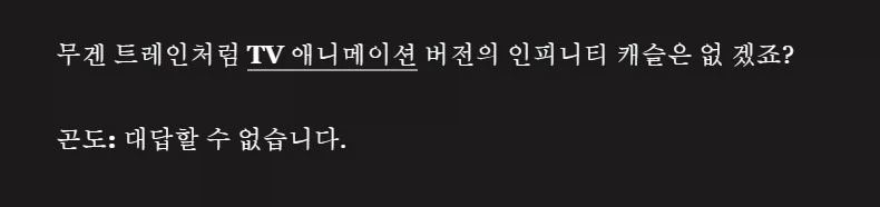 귀멸의 칼날) 무한성편 TVA 제작에 대해서는 답변할 수 없다_1.webp