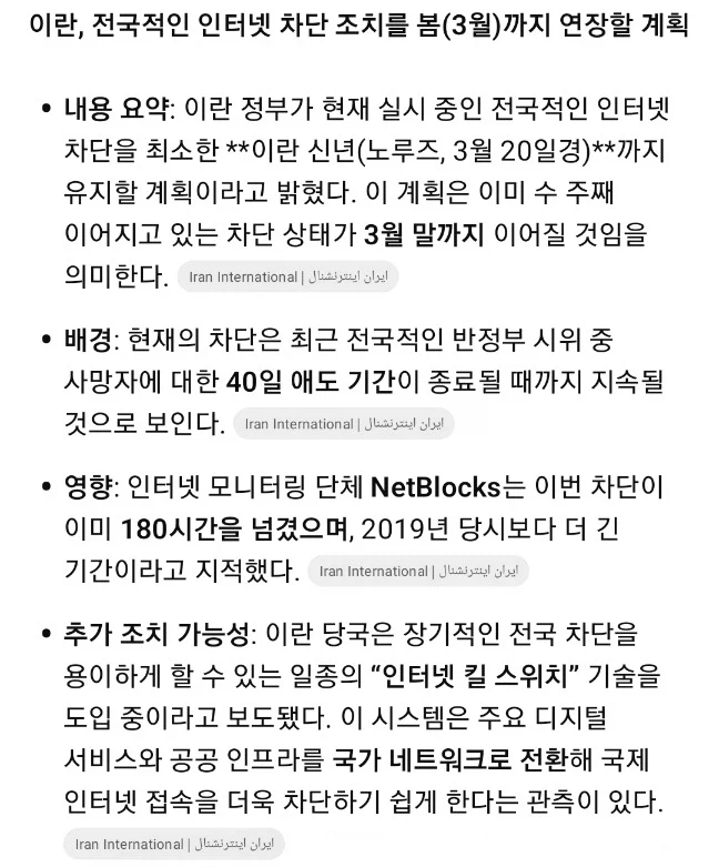 이란 인터넷 차단, 3월 말까지 연장 예정_2.webp