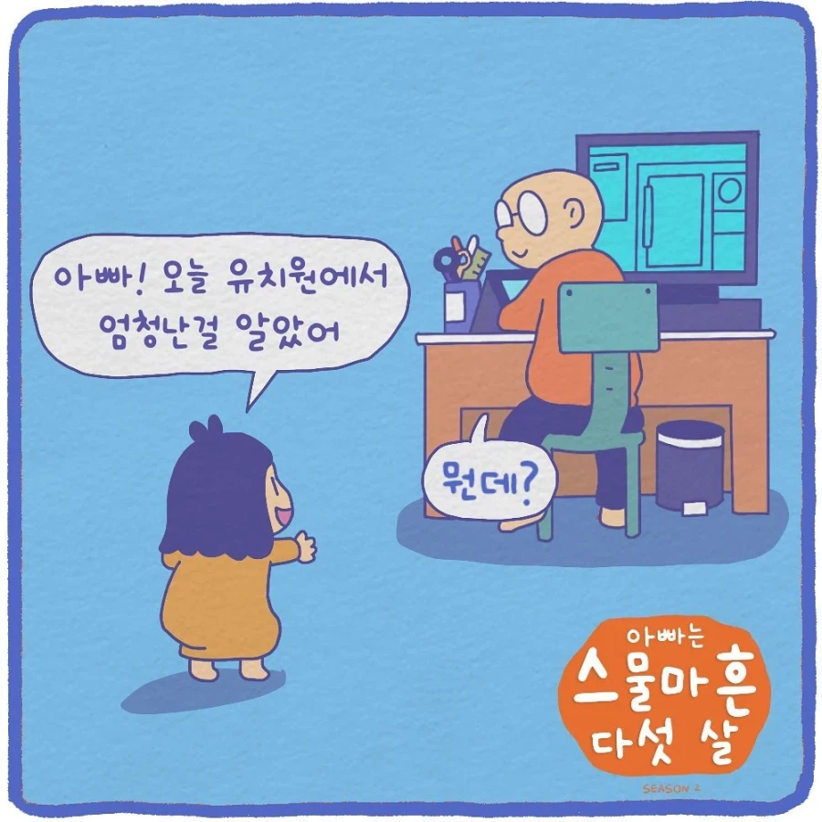 유치원에서 엄청난 비밀을 알고만 딸.manhwa_1.webp