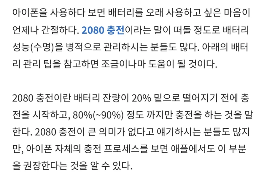 (아이폰) 배터리 2080 관리법의 딜레마.JPG_1.webp