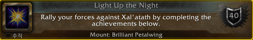 와우 한밤 미니 메타 업적 및 보상 탈것 '눈부신 꽃잎 날개'_1.png