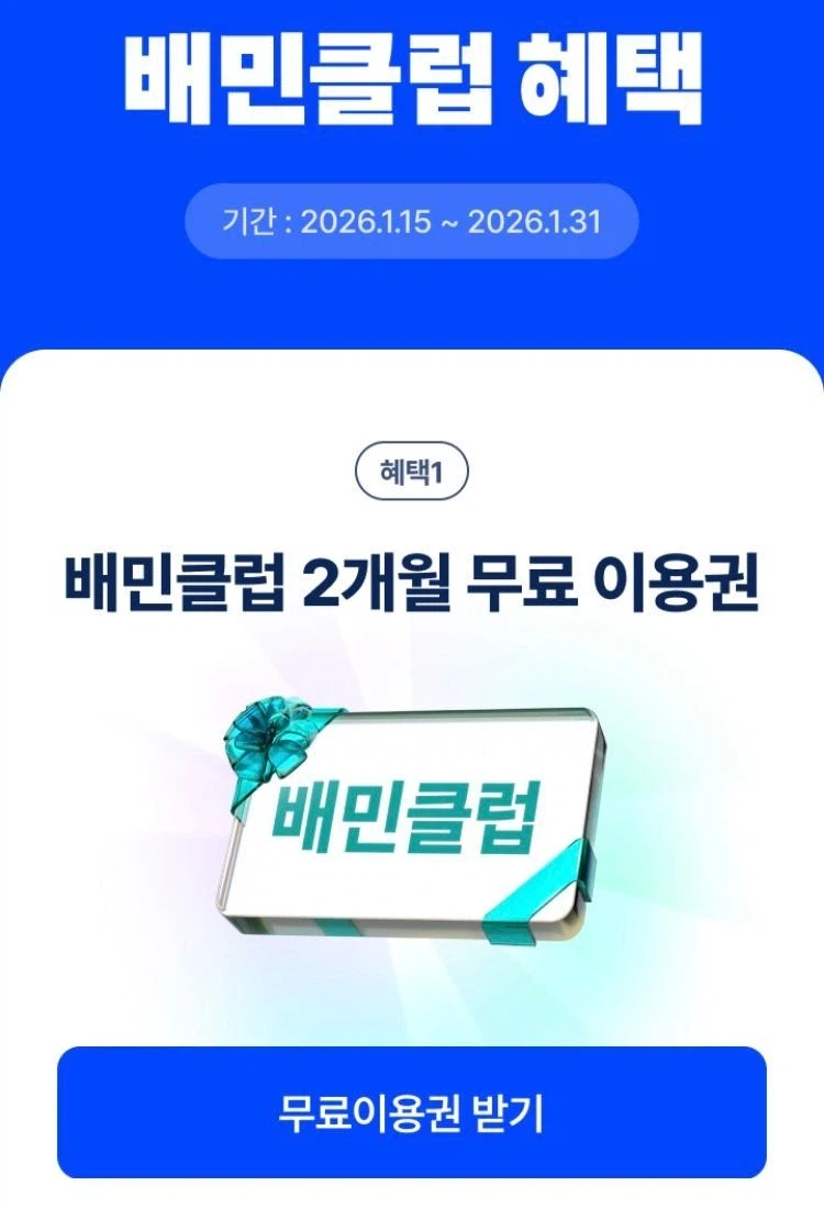 [배달의민족] 배민클럽 2개월 무료 이용권_1.webp