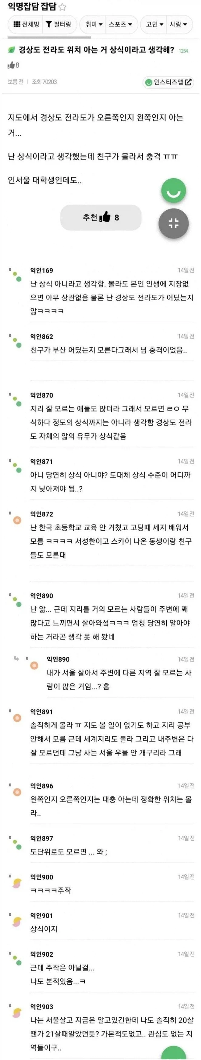 전라도 경상도 위치 아는 거 상식이다 vs 아니다