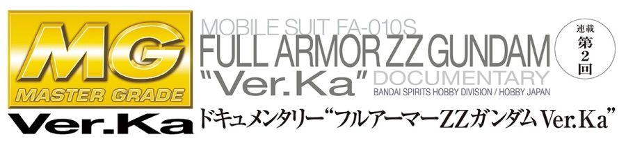 MG 풀 아머 ZZ 건담 Ver.Ka HJ 게재 정보 2_3.jpg