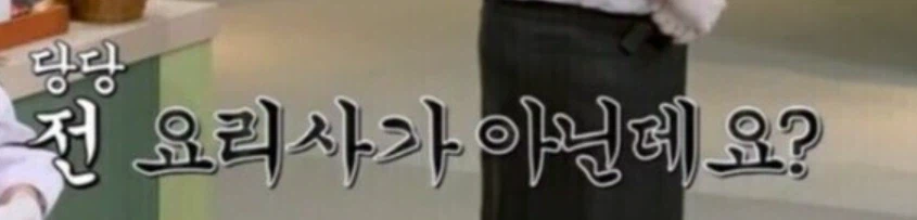 냉부 한정 진짜 무적의 필살기_12.webp