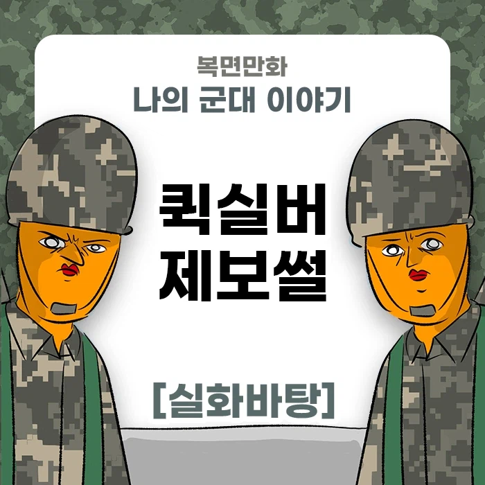미필은 노하이 (퀵실버 제보썰) manhwa_1.webp