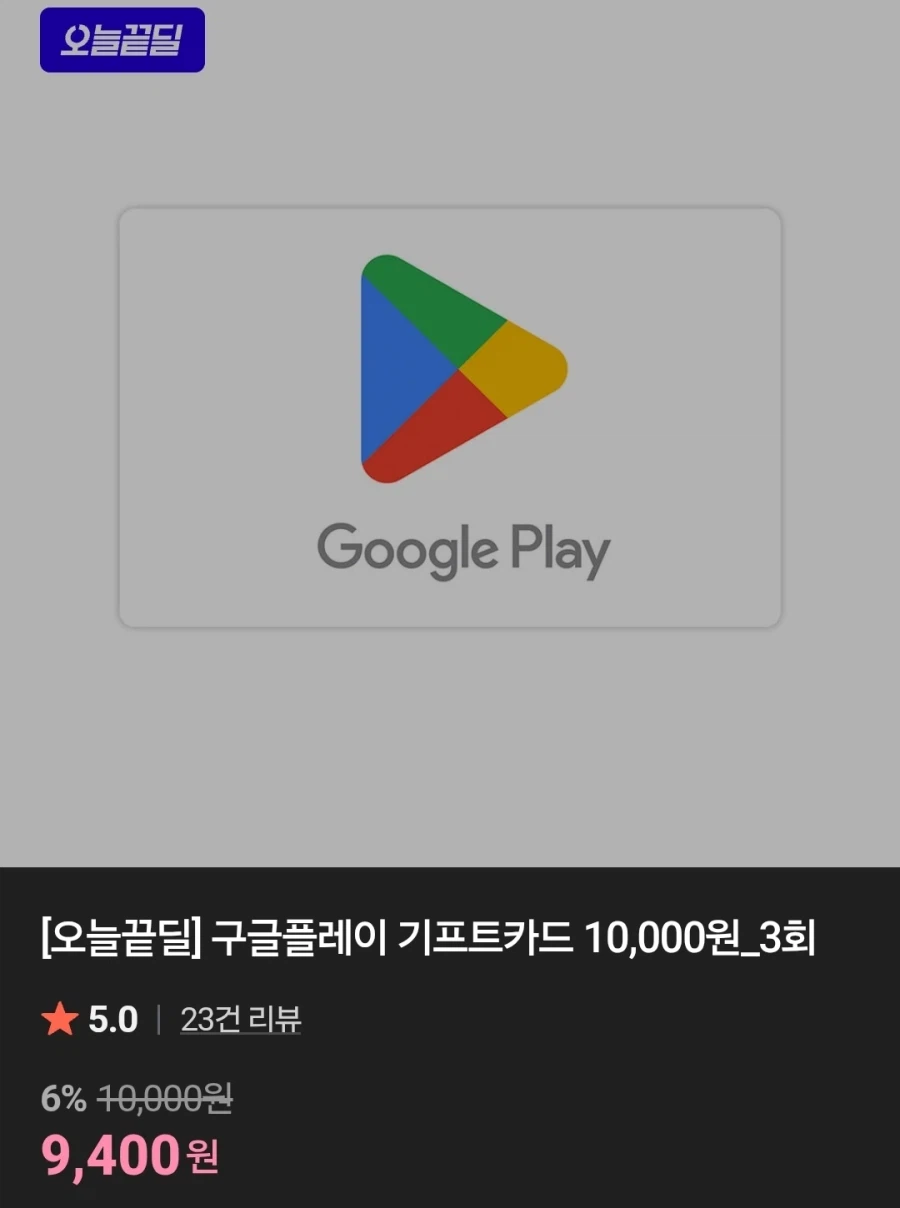 [네이버] 구글 기프트 1만원권 11% 할인 8900원_1.webp