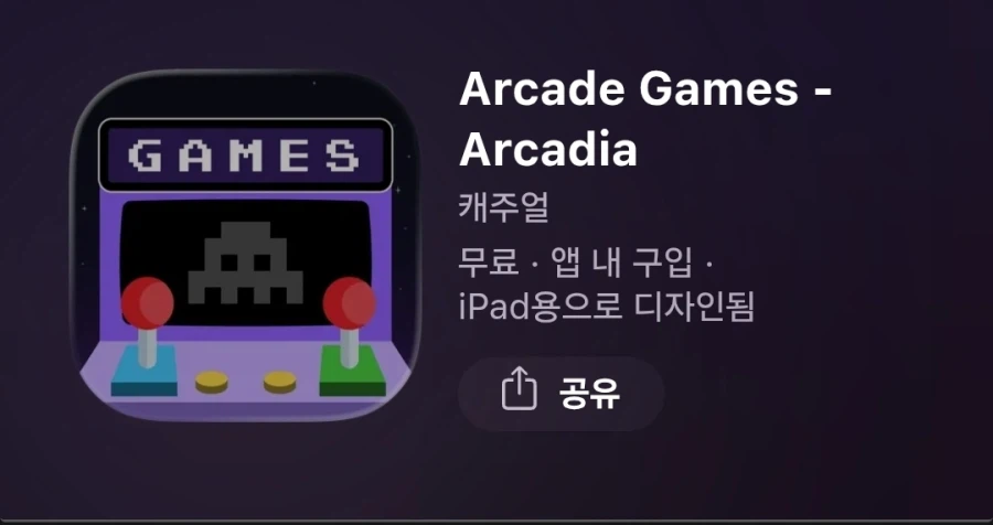 [iOS] Arcade Games - Arcadia 인앱 무료_1.webp