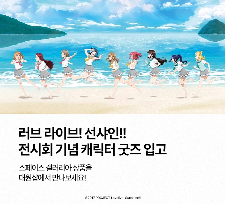 [한국]러브라이브! 선샤인!! Aqours 9주년 기념 전시회 MD 온라인 판매_1.webp