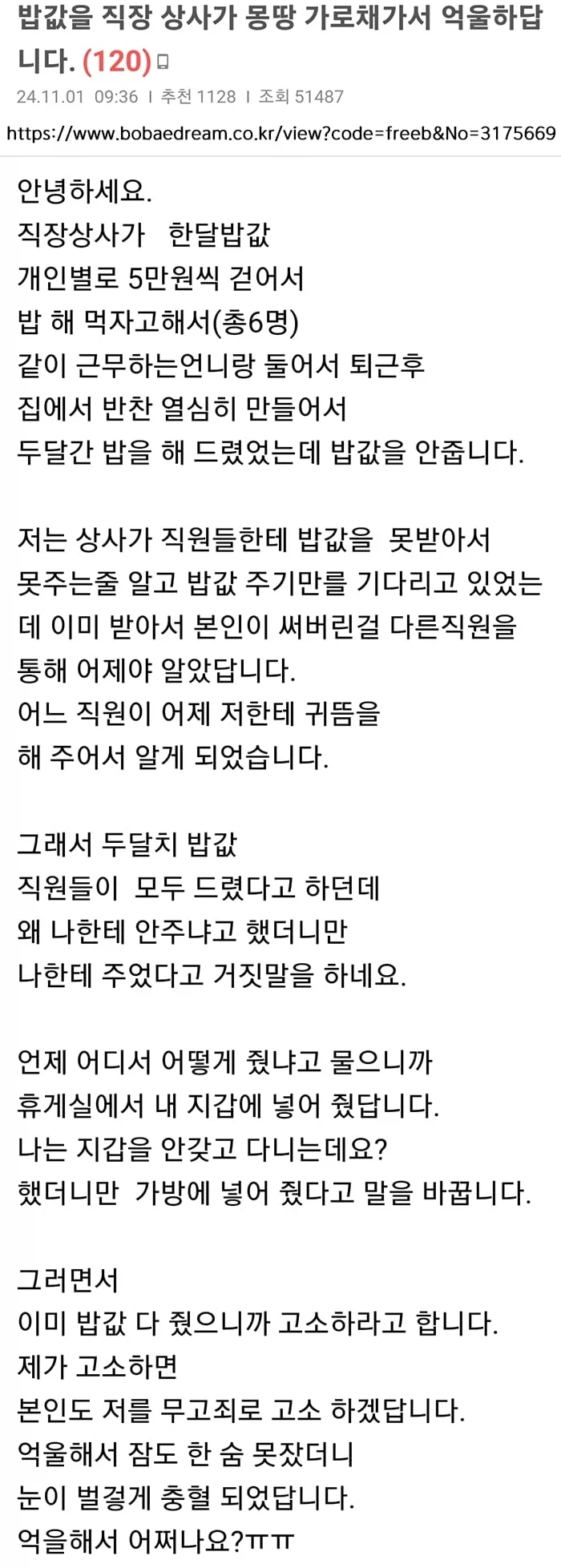 밥값을 직장 상사가 몽땅 가로채 가서 억울하답니다._1.webp