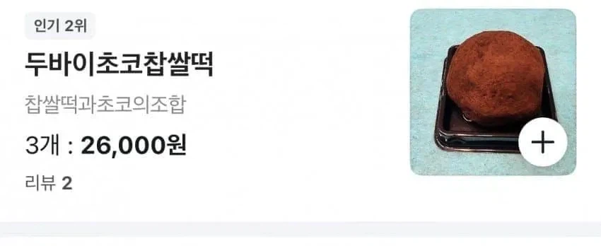 이젠 아예 두바이조차 아닌 두쫀쿠 등장.jpg_1.webp