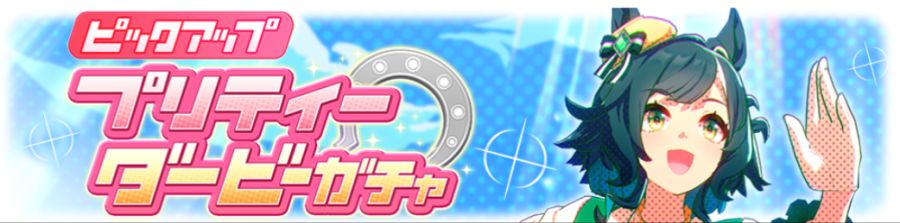 우마무스메(日) 가챠 갱신 예고-★3 키세키_3.png