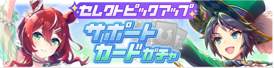 우마무스메(日) 가챠 갱신 예고-★3 키세키_5.png