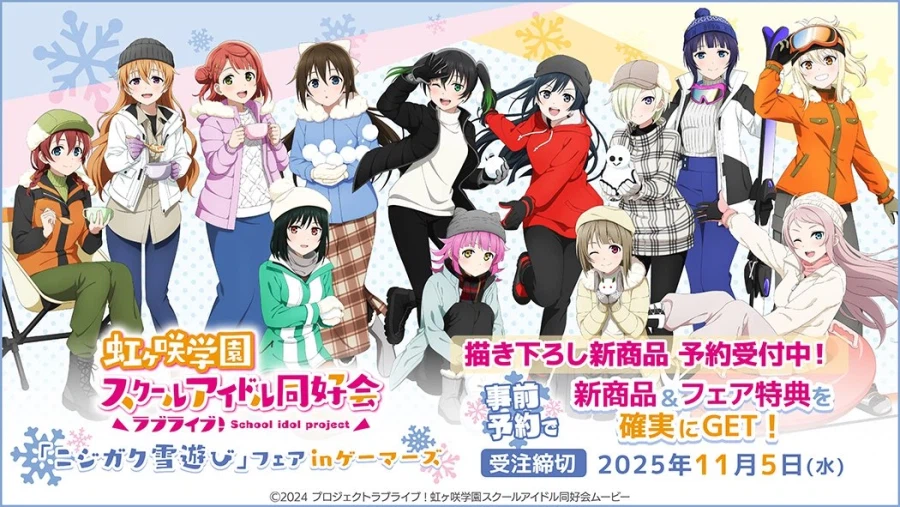 러브라이브! 니지가사키 학원 스쿨 아이돌 동호회「니지학 눈놀이」페어 in 게이머즈_1.webp