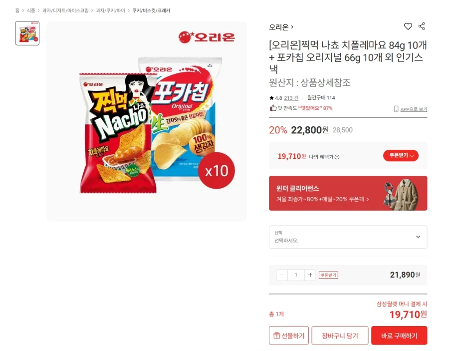 [롯데온] 찍먹나쵸 치폴레마요 10개 + 포카칩 10개 19,710원_1.webp