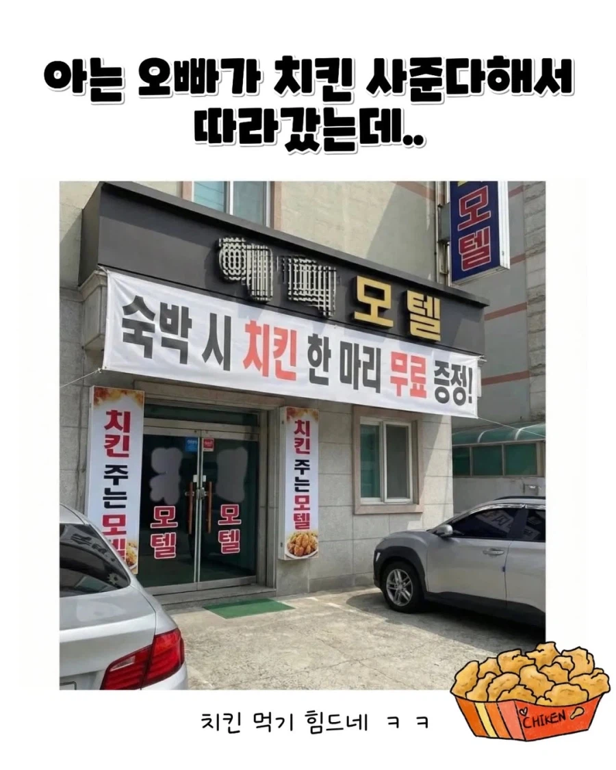 치킨 주는 모텔..._1.webp