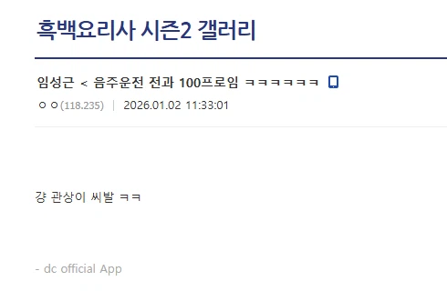 임성근 음주운전을 예상한 흑백갤러.jpg_1.webp