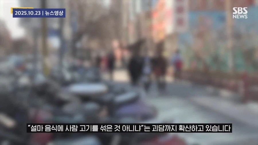 " 음식에 사람 고기를 섞은 것 아니냐 "_29.webp