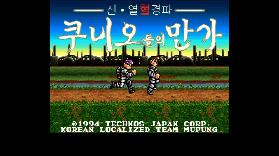 신 열혈경파 쿠니오군들의 만가_1.webp