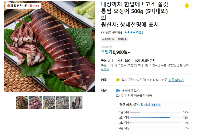 [카카오] 내장까지 한입에 통찜 오징어 500g (무배/9900원)_1.webp