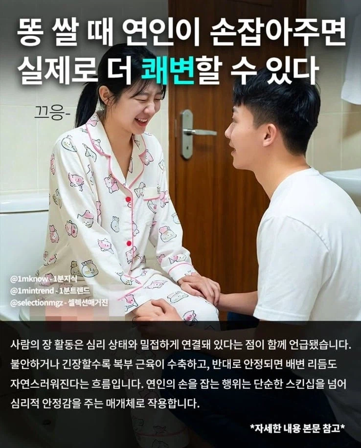 똥 쌀 때 연인이 손을 잡아주면 더 잘 나온다.jpg_2.webp