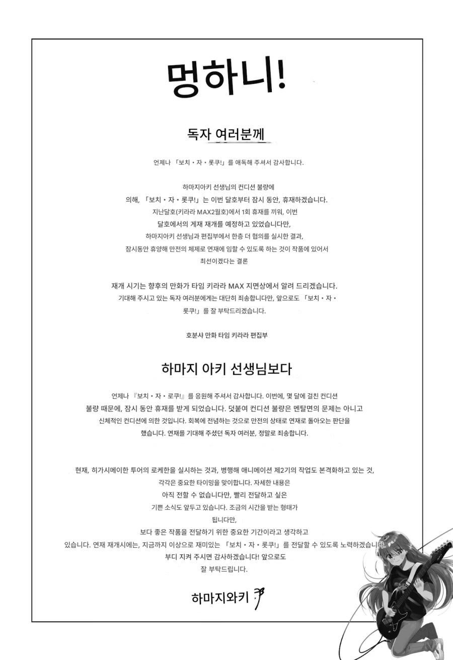 봇치더락 장기 휴재 공지_1.webp