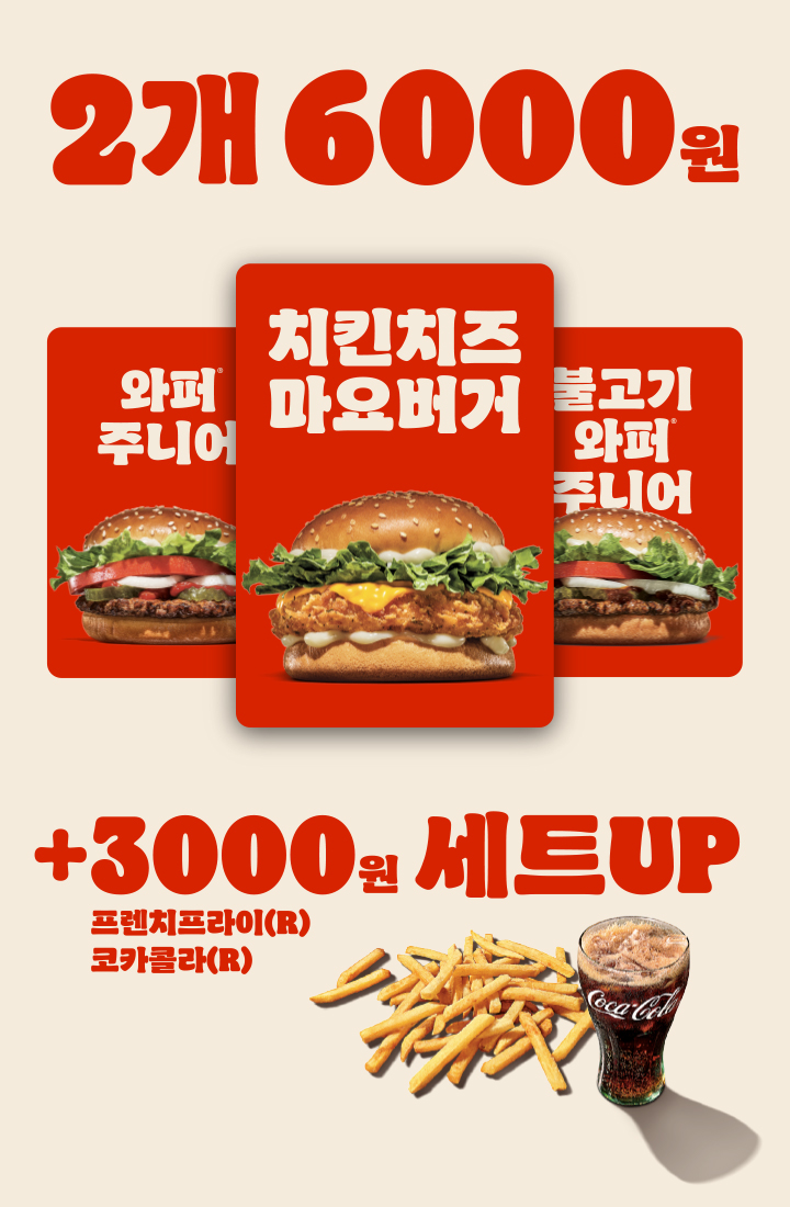 와퍼주니어 또는 치킨치즈마요버거 2개