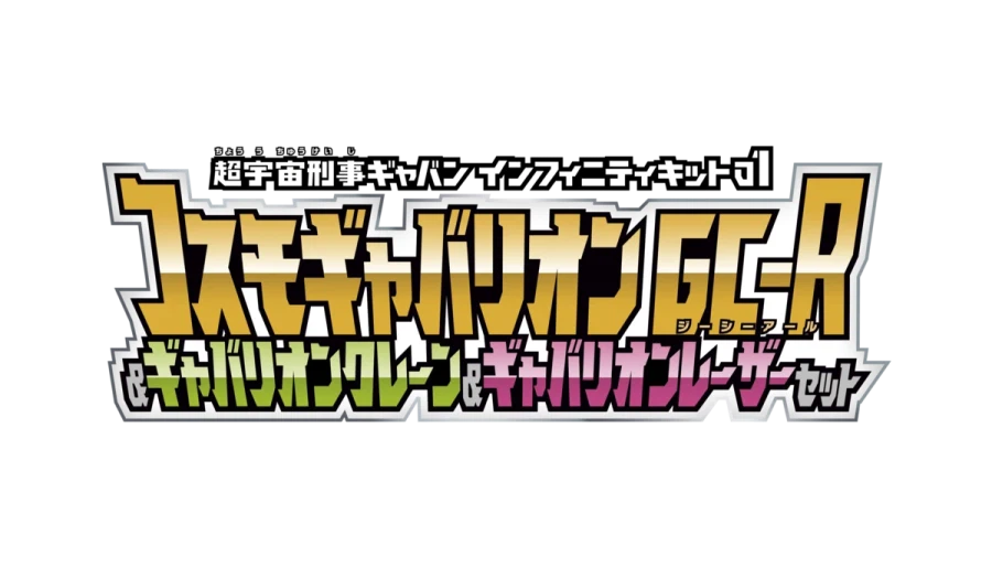 [반다이식완] 초우주 형사 갸반 인피니티 식완 시리즈 시동‼_46.webp