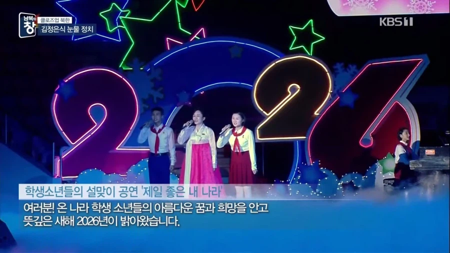 북한 새해 설맞이 공연 근황_2.webp