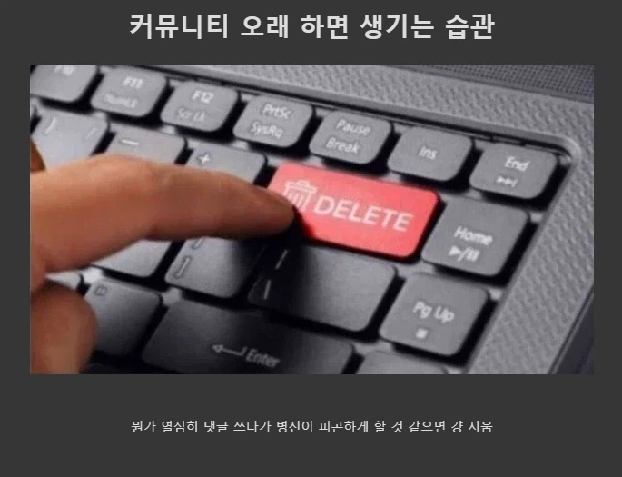 커뮤니티 오래 하면 생기는 습관_1.webp