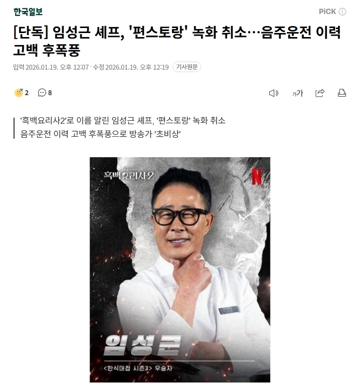 임성근 셰프 편스토랑 녹화 취소 음주운전 고백 후폭풍_1.webp