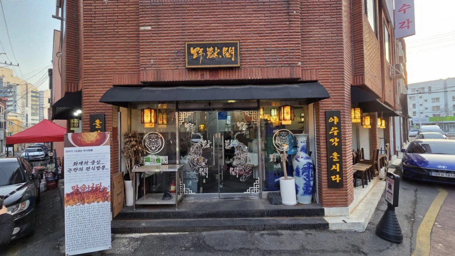 수원 야수각 중식집_1.webp