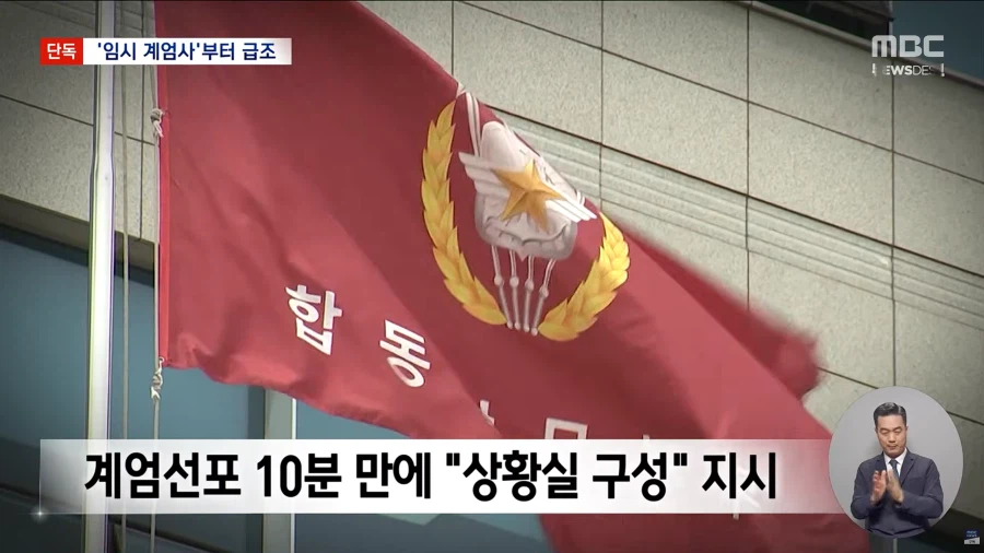 [단독][MBC] "계엄 버스 올 때까지 임시 계엄사 해제되자 2사단 투입 논의"_3.webp