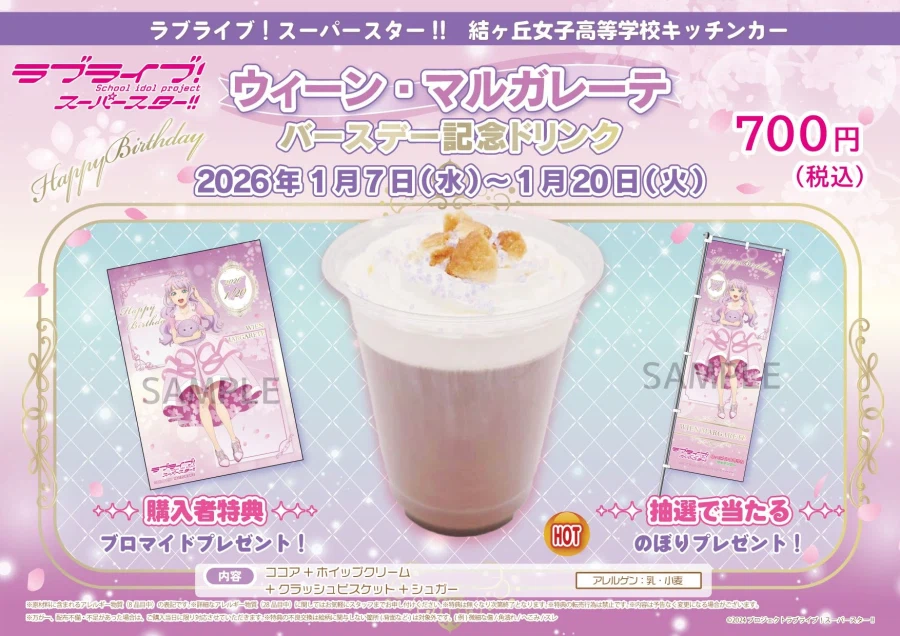『러브라이브! 슈퍼스타!!』1월 20일 빈 마르가레테 생일 축하 코멘트(2026)_12.webp