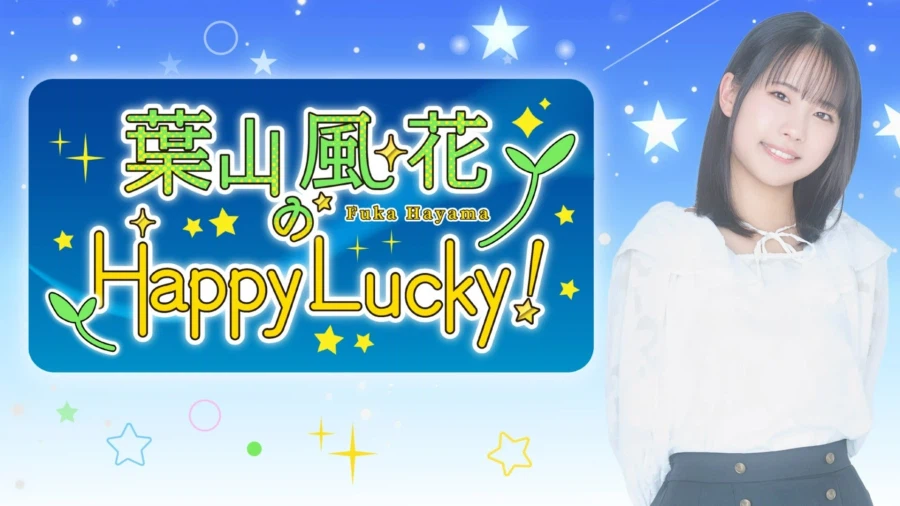 「하야마 후우카의 Happy Lucky!」 생일 축하 생방송 SP_1.webp