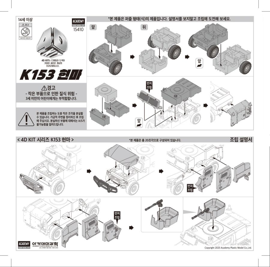 [아카데미 과학] 4D 키트 K153 기갑수색차량 조립 설명서 + 영상_1.jpg