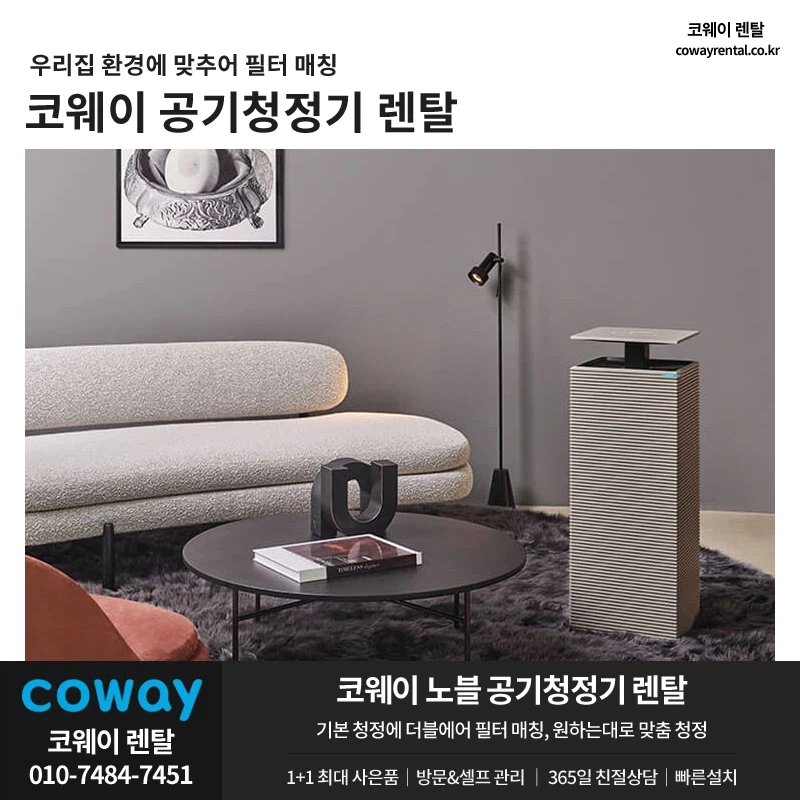 [코웨이렌탈] 노블 공기청정기 렌탈, 환기 부족, 미세먼지, 바이러스, 냄새 제거_1.webp