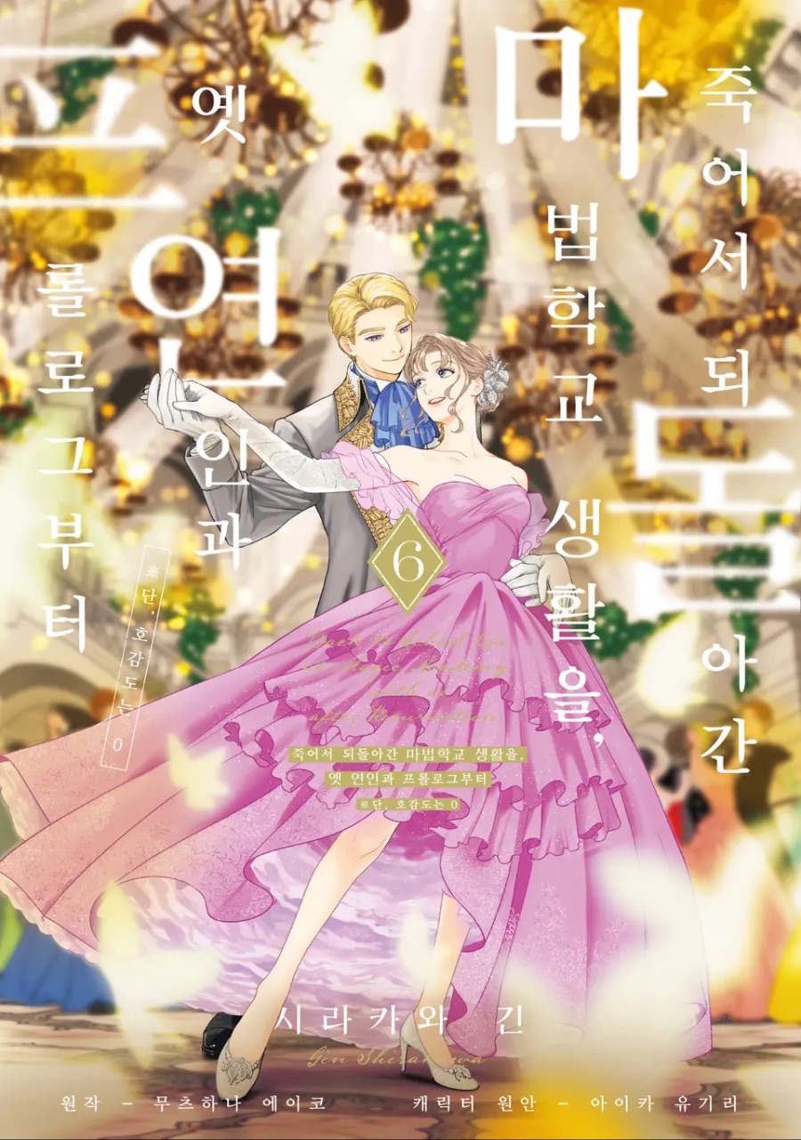 코믹 [죽어서 되돌아간 마법학교 생활을, 옛 연인과 프롤로그부터] 6권 후기_1.jpeg