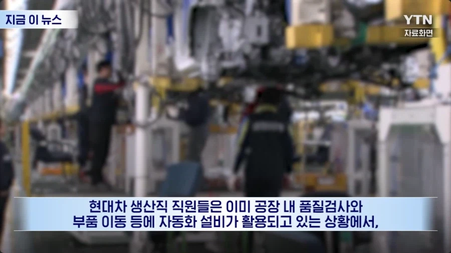 진지하게 로봇을 경계하기 시작한 현대차 노조_8.webp