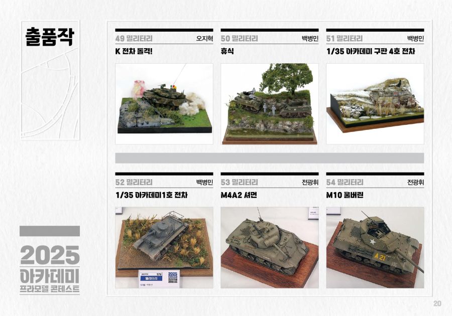 [아카데미 과학] 제2회 2025 프라모델 콘테스트 도록_20.jpg
